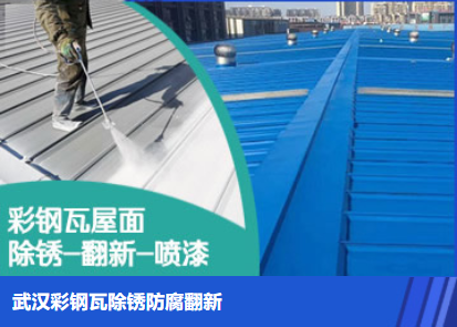 淄川属屋面防腐翻新是确保金属屋面长久使用