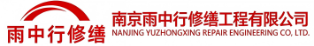 雨中行修缮淄川节能科技有限公司